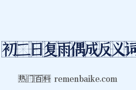 初二日复雨偶成反义词是什么意思的图片